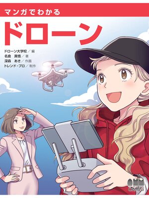cover image of マンガでわかるドローン